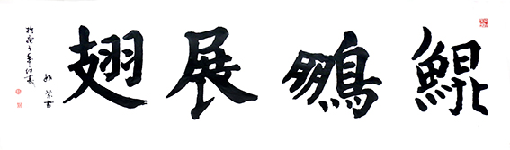 赵珂作品 《鲲鹏展翅》